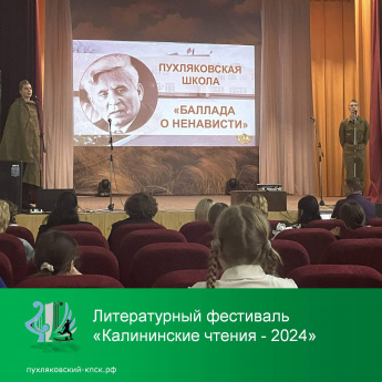 «Калининские чтения - 2024»