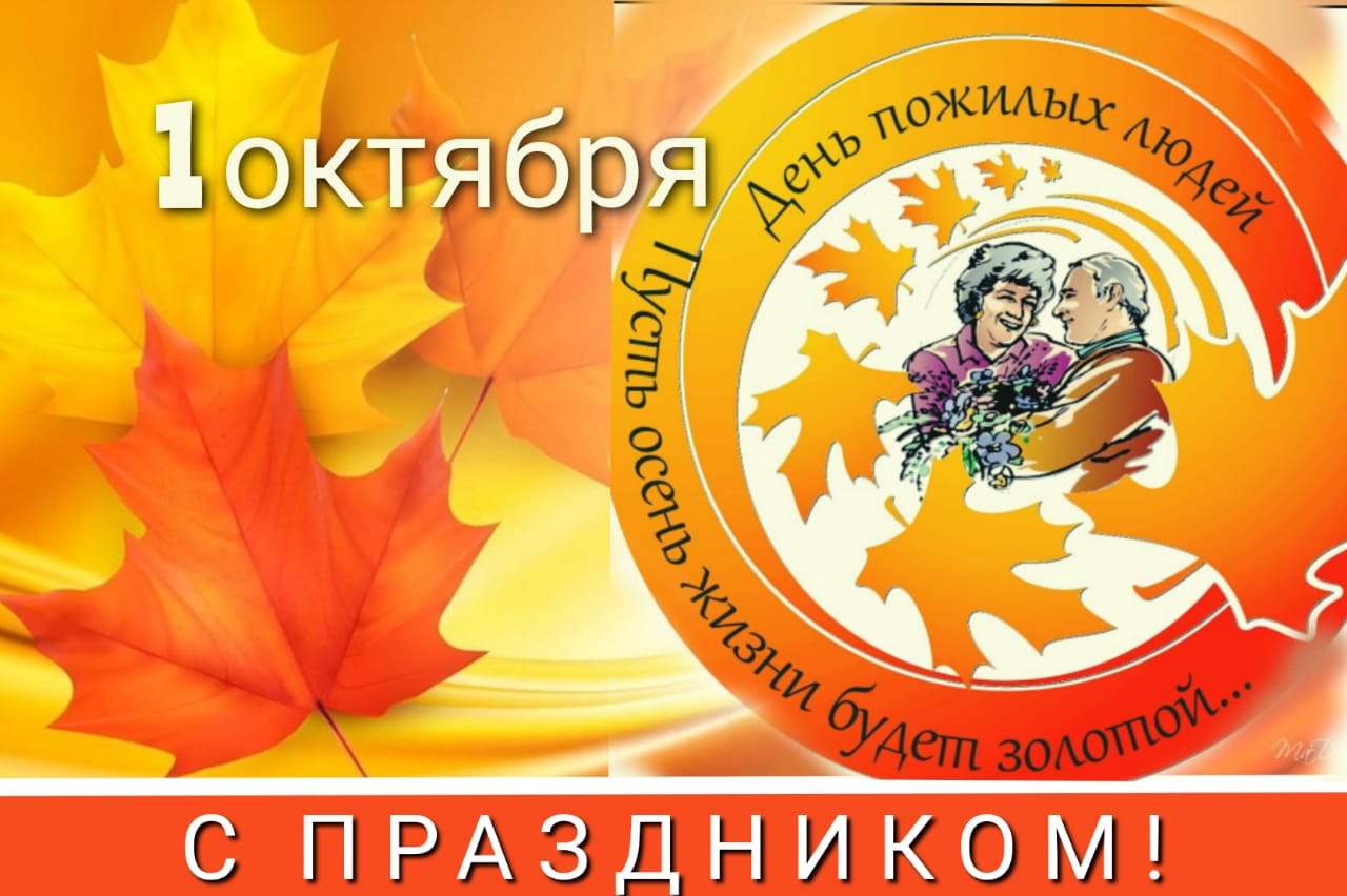 1 октября года. С первым днем октября. С днем Мудрого человека. С днем октября. Пусть октябрь.